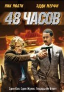 Рекомендуем посмотреть 48 часов