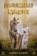 Рекомендуем посмотреть Волшебный единорог