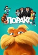 Рекомендуем посмотреть Лоракс