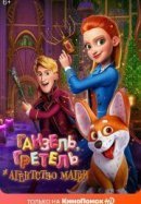 Рекомендуем посмотреть Ганзель, Гретель и Агентство Магии
