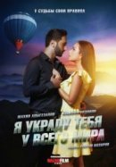 Рекомендуем посмотреть Я украду тебя у всего мира