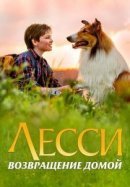 Рекомендуем посмотреть Лесси. Возвращение домой