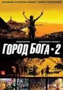 Рекомендуем посмотреть Город бога 2