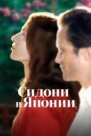 Рекомендуем посмотреть Сидони в Японии