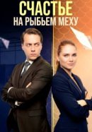 Рекомендуем посмотреть Счастье на рыбьем меху