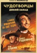 Рекомендуем посмотреть Чудотворцы