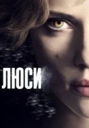 Рекомендуем посмотреть Люси