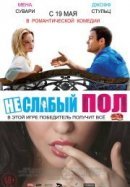 Рекомендуем посмотреть Неслабый пол