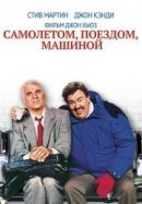 Рекомендуем посмотреть Самолетом, поездом, машиной