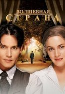 Рекомендуем посмотреть Волшебная страна