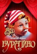 Рекомендуем посмотреть Приключения Буратино