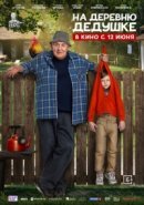 Рекомендуем посмотреть На деревню дедушке