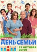 Рекомендуем посмотреть День семьи