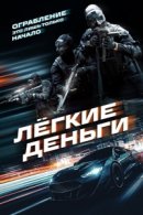 Рекомендуем посмотреть Лёгкие деньги