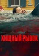 Рекомендуем посмотреть Хищный рывок
