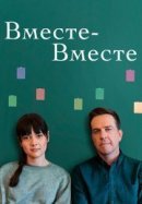 Рекомендуем посмотреть Вместе-вместе
