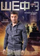 Рекомендуем посмотреть Шеф 3