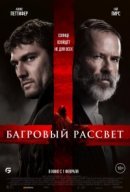 Рекомендуем посмотреть Багровый рассвет
