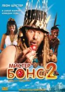 Рекомендуем посмотреть Мистер Бонс 2
