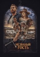 Рекомендуем посмотреть Незваный гость
