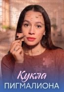 Кукла Пигмалиона