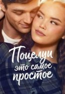 Рекомендуем посмотреть Поцелуи - это самое простое