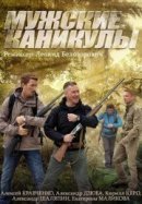 Рекомендуем посмотреть Мужские каникулы