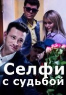 Рекомендуем посмотреть Селфи с судьбой