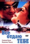 Рекомендуем посмотреть Все отдаю тебе