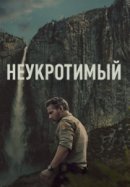 Рекомендуем посмотреть Неукротимый