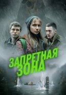 Рекомендуем посмотреть Запретная зона