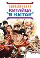 Рекомендуем посмотреть Злоключения китайца в Китае