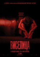 Рекомендуем посмотреть Виселица