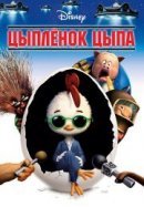 Рекомендуем посмотреть Цыпленок Цыпа