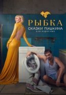 Рекомендуем посмотреть Сказки Пушкина. Для взрослых