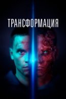Рекомендуем посмотреть Трансформация