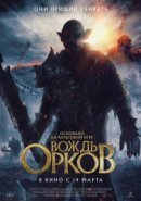 Рекомендуем посмотреть Вождь орков