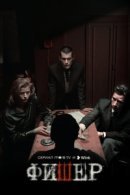 Рекомендуем посмотреть Фишер