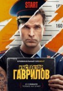 Рекомендуем посмотреть Инспектор Гаврилов