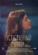 Рекомендуем посмотреть Естественный отбор