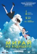 Рекомендуем посмотреть Мирай из будущего