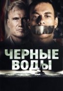 Рекомендуем посмотреть Черные воды