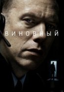 Рекомендуем посмотреть Виновный