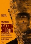 Рекомендуем посмотреть Жажда золота