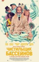 Рекомендуем посмотреть Чистильщик бассейнов