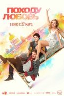 Рекомендуем посмотреть Походу любовь