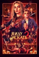 Рекомендуем посмотреть Я иду искать 2