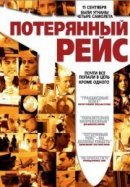 Рекомендуем посмотреть Потерянный рейс