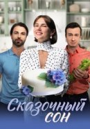 Рекомендуем посмотреть Сказочный сон