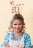 Рекомендуем посмотреть Рая знает всё!